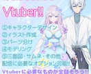 キャラデザからモデリングまで全て制作致します あなたもこれからVtuber！一括でキャラデザ～モデリング！ イメージ1