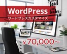 ホームページ制作（WordPress）します ワードプレスをカスタマイズしてウェブサイトを制作します。 イメージ1