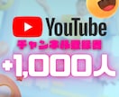 YouTubeチャンネル登録者1000人増やします ⭐30日保証・振り分け対応・お手頃価格 イメージ1