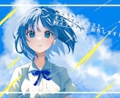 商用◎グッズ◎ サムネ・MVイラスト描きます 歌みた・オリジナルどちらも可能です！！ イメージ1