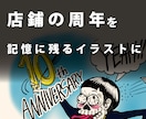 周年記念専用！お店の世界観が伝わるイラスト描きます 周年ポスター／店内掲示／SNSに対応 ／店舗向けオーダー制作 イメージ1