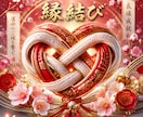 大好きな人と深く結ばれる♡縁結びヒーリングします 満たされる！！世界で一番愛される私になる魔法 イメージ1