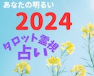 2024年　あなたの1年の運勢を占います 占う数に制限なし。片っ端から質問にお応えします。 イメージ1