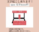 PDF、画像からの文字起こし承ります 1500文字/1000円(入力ミスダブルチェック込み) イメージ1