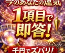 今のあなたの運気だけを1項目で即答します 今の運気、ズバリ判定します（簡易鑑定） イメージ1