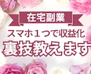 どこでもできる！スマホ1つで作業できる副業教えます スキル、経験一切不要！1日10分の作業で稼ぐ斬新なのノウハウ イメージ1