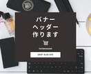 格安！ＷＥＢサイトのヘッダー、バナー作ります 企業やサイトのバナー、ヘッダーを格安でご提供します！ イメージ1