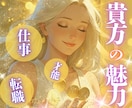 何でもお話ししてください❗お仕事♡人間関係占います 光明が差し込むように❤️転職❤️仕事＆人間関係❤️適職、才能 イメージ1