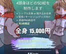 4頭身のSDイラストを制作します 表情をこだわったSDキャラ絵を制作します イメージ1