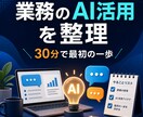 業務に合うAI活用を一緒に整理します 迷う時間を減らす30分のオンライン相談 イメージ1
