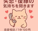 失恋・復縁の気持ちを聞きますます 泣きたい気持ちも復縁の不安も一緒に受け止めます イメージ1