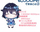 商用OK！SNS映え◆ミニキャラ全身描きます SNS・配信で使える高品質ミニキャラ制作！ イメージ6