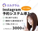 インスタで【予約】完結！予約導線をまるっと整えます エルグラムでお客様も迷わない、スムーズな導線を作ります。 イメージ1