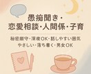 誰にも言えない本音話してみませんか？お悩み聞きます 恋愛、愚痴、雑談、子育て、悩んでいることお話しください！ イメージ1