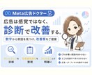 Meta広告改善診断します 数字から原因を見つけ改善策をご提案 イメージ1