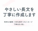 伝えたい気持ちをやさしく長文に整えます 気持ちをやさしく整える長文を、丁寧に寄りそって作成します。 イメージ1