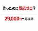 失敗した人限定｜HPを29,000円で作り直します 集客導線まで設計する再起専門制作 イメージ1