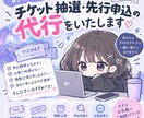 チケット抽選・先行申込のお手伝いをいたします チケットの抽選・先行販売などの申込、叩きの代行をいたします。 イメージ1
