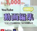 丸投げも可◎YouTubeの動画編集承ります ご相談のみでも可！まずはお声がけください！ イメージ1