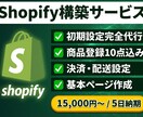 ShopifyでECサイトを一式構築します テーマ選定から決済・配送設定まで一式対応 イメージ1