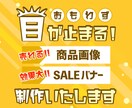 思わず目が止まる！商品画像・バナー画像を作成します 元ECサイト運営スタッフが商品画像・バナー作成をお手伝い！ イメージ1