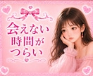 不倫♥️誰にも言えない恋♥️否定せず受けとめます 会いたいのに会えない♥️連絡がなくて寂しい♥️全部聞かせて イメージ3