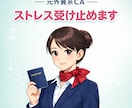 元外資系CAが優しく聞きます ひとりで抱えなくて大丈夫、守秘義務のプロが寄り添います イメージ1