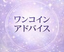 ワンコインで正直アドバイスします 選択に迷うあなたへ、今必要なメッセージ届けます イメージ1