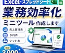 Excelスプレッドシートの簡単な業務効率化します Excel・スプレッドシートの簡単な業務効率化をします イメージ1