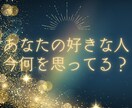 あの人の気持ち伝えます あの人が今思っていることを全てお話しします イメージ1