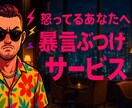 怒り爆発OK！俺が全部受け止めます 本人に言えないあんな事やこんな事全てぶつけてください！ イメージ1