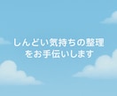 しんどい気持ちの交通整理をお手伝いします うつ経験者が寄り添う安心の相談サービス イメージ1