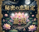 秘密の恋限定㊙️見えたままのビジョンでお話します ビジョンから感じた霊視、波動をもとに伝えたいことがあります イメージ1