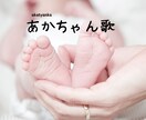 赤ちゃん誕生記念オリジナルミュージックつくります 「作詞」「作曲」「唄」「伴奏」すべてそろって48,000円 イメージ1