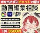 実務の動画編集トラブル、原因特定し解決に導きます 検索迷子を卒業！「あなたに合う」最適ルートで問題解決✨️ イメージ1
