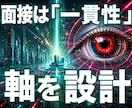 転職理由・志望動機・自己PR・強みを一本軸にします 面接本番でつまづくのは準備不足ではなく、軸がないからです イメージ1