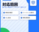 WordPress引越しSSL化します 移転後の表示崩れやエラー対応もお任せください イメージ2