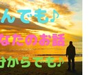 誰にも言えない話や秘密☆なんでも電話で聴きます ☆秘密厳守☆なんでも人生相談☆ウェルカムです☆ イメージ1