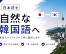韓国人ネイティブ｜標準語・大邱方言まで翻訳します 韓国人が使う自然な韓国語へローカライズします イメージ1