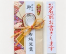 婚礼用ご祝儀袋の代筆筆耕を1級賞状技法士が承ります 女子ウケの良いご祝儀袋デザインからお選び頂けます！ イメージ1