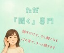 聞き役専門｜あなたのお話聴きます 耳だけ、お貸しします。話すだけでOK イメージ2