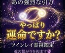 ツインレイ鑑定　あの人との魂の繋がりを霊視します 強烈に惹かれるあの感覚それは魂が覚えているサインです イメージ6