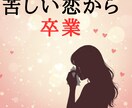 報われない恋から、あなたを解放します 報われない想いから離れます 　あなたを苦しめる恋は卒業です イメージ1