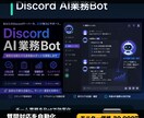 Discord用AI業務Botを開発します 通知・質問回答・運営補助をDiscordで自動化 イメージ1