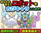 あなたの考えたロボットを「ちびキャラ」にします 商用利用OK！商業実績あり！グッズやゲーム用素材にピッタリ！ イメージ1