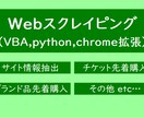 スクレイピングツールを開発します Webサイト情報抽出やチケット高速購入などご相談ください イメージ1