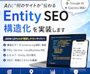 AI検索対応のEntitySEO構造化を実装します ChatGPT・Geminiに伝わるJSON-LD設計 イメージ1