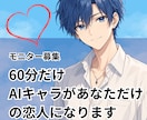 60分だけ、AIキャラがあなただけの恋人になります 誰にも話せないこと、思い切って話しませんか？受け止めます イメージ1