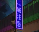 サイバー・ネオン系の世界観デザイン制作します 雰囲気だけで終わらない世界観デザインを制作します イメージ7