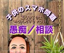 ストレス発散☘子供のスマホ問題に寄り添います 悩んでるのはあなただけじゃない！愚痴／相談／解決方法 イメージ1